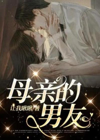 母亲的男友