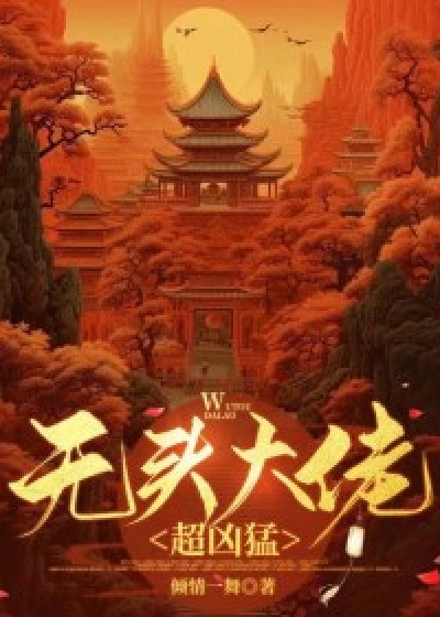 无头大佬超凶猛