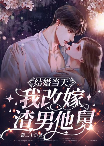 结婚当天，我改嫁渣男他舅