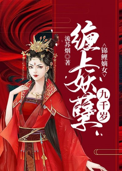 锦鲤嫡女：缠上妖孽九千岁