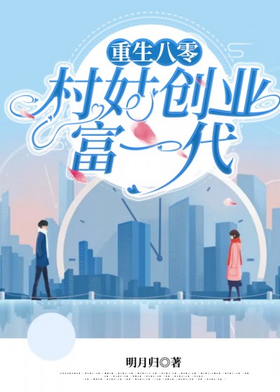 重生八零：村姑创业富一代