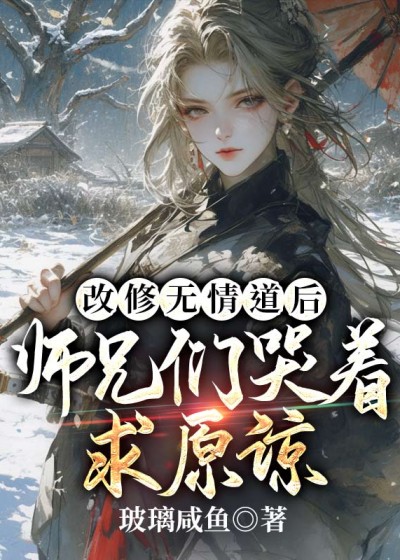 改修无情道后，师兄们哭着求原谅