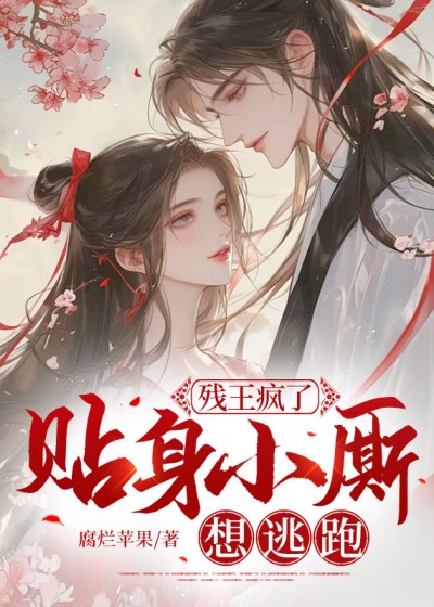 残王疯了，贴身小厮想逃跑