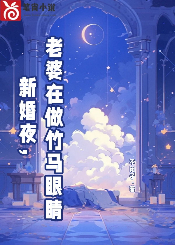 新婚夜，老婆在做竹马眼睛