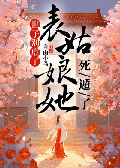 世子别虐了，表姑娘她死遁了