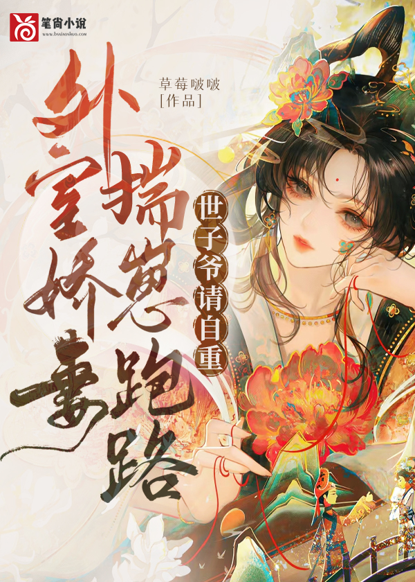 外室娇妾揣崽跑路，世子爷请自重