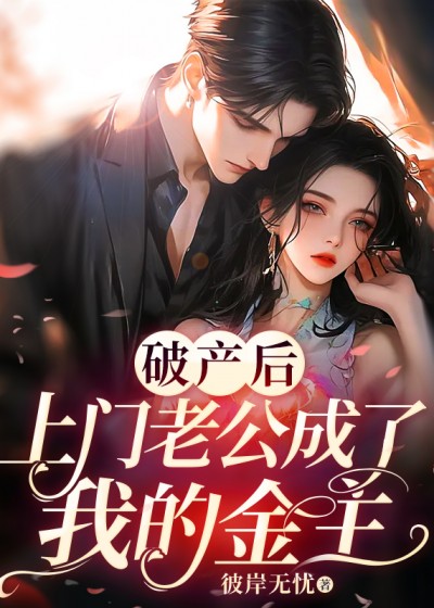 破产后，上门老公成了我的金主