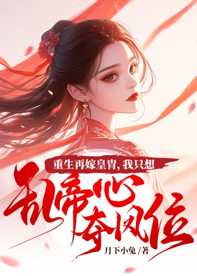 重生再嫁皇胄，我只想乱帝心夺凤位