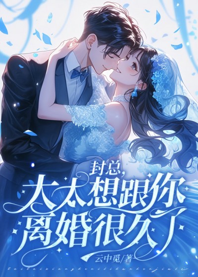 封总，太太想跟你离婚很久了