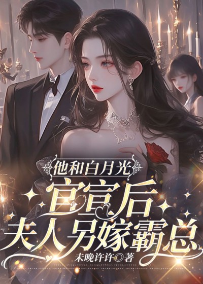 他和白月光官宣后，夫人另嫁霸总