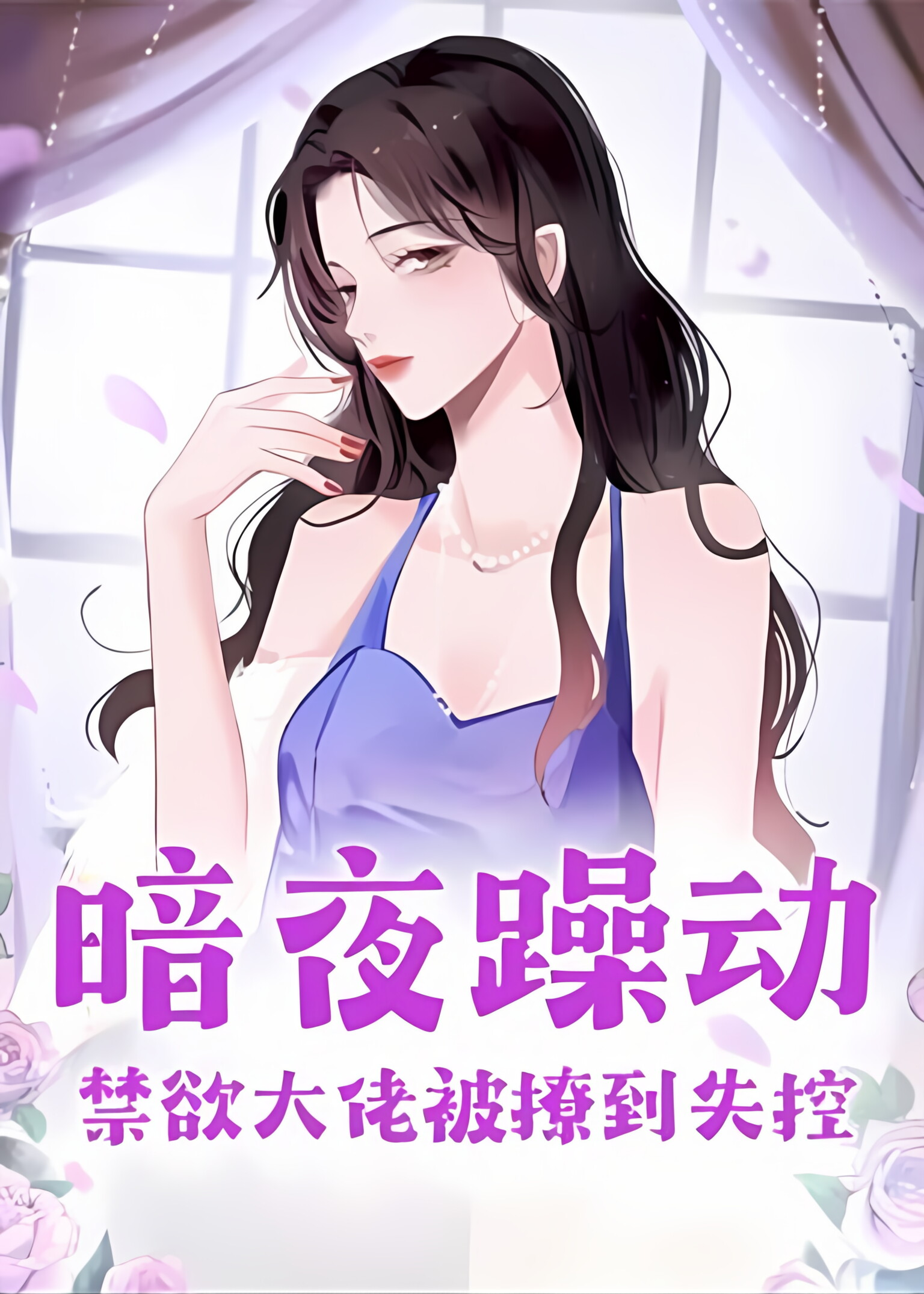 暗夜躁动，禁欲大佬被撩到失控