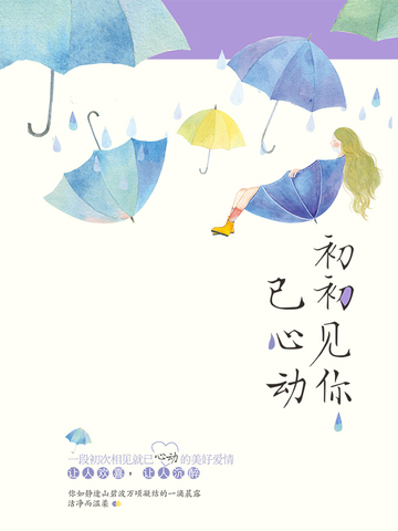 初初见你已心动