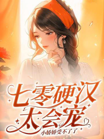 七零硬汉太会宠,小娇娇受不了了