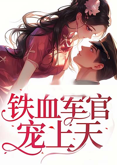 铁血军官宠上天