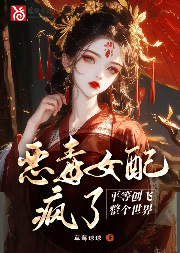 恶毒女配疯了，平等创飞整个世界