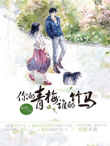 竹马！你的青梅很抢手