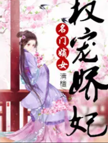 名门嫡女：权宠娇妃