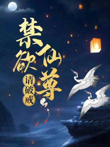 禁欲仙君请破戒