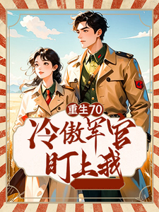 重生70，冷傲军官盯上我