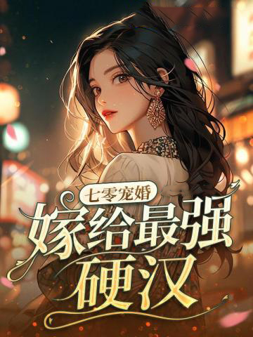 七零宠婚，嫁给最强硬汉