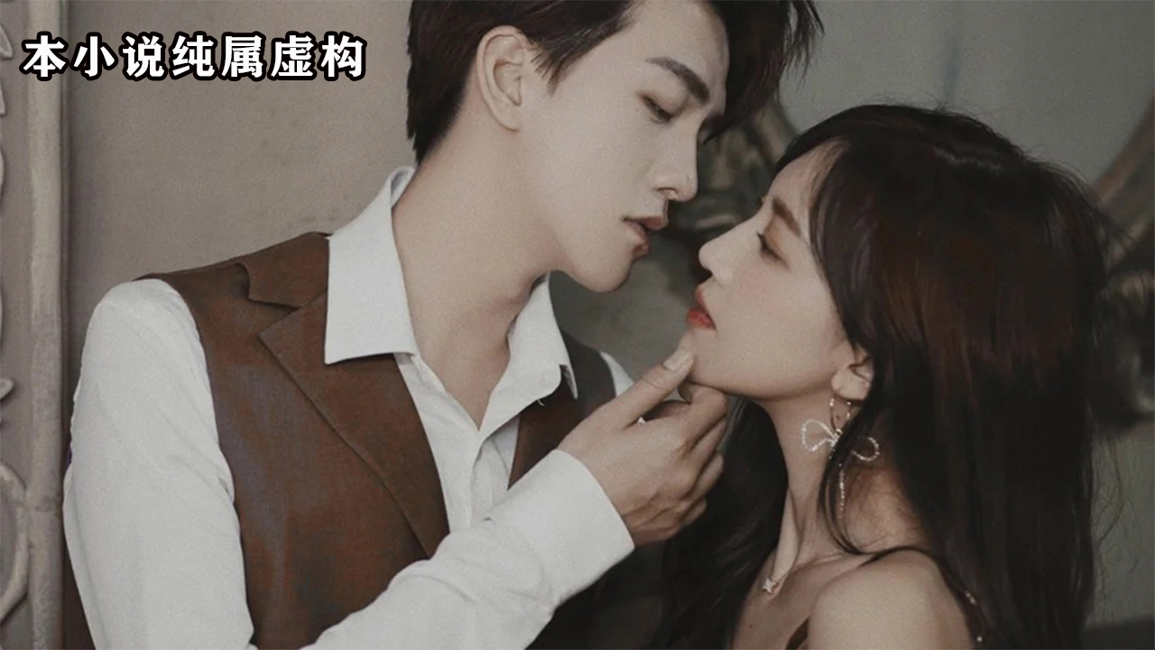 撩上前任他小叔