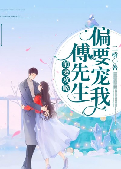 前妻攻略：傅先生偏要宠我