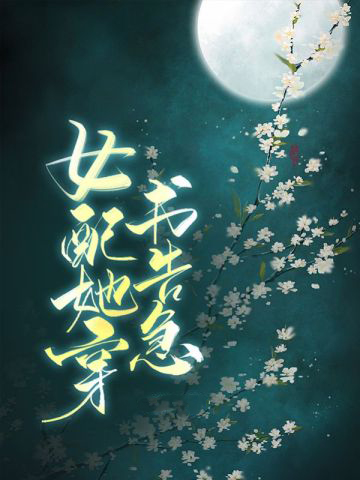 女配她穿书告急