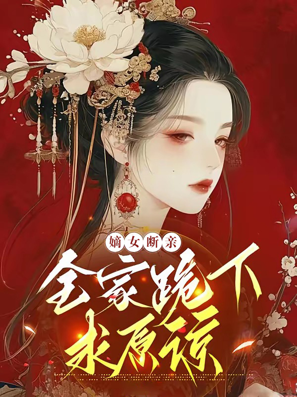 嫡女断亲，全家跪下求原谅