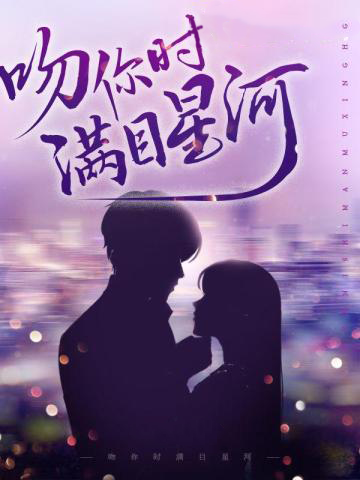 吻你时满目星河
