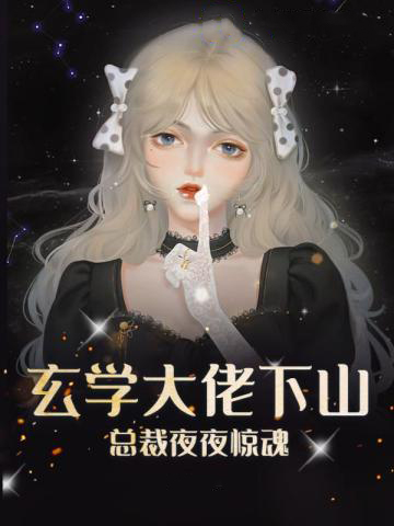 玄学大佬下山，总裁夜夜惊魂