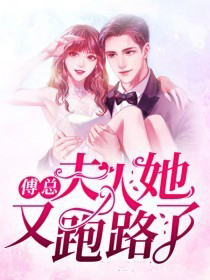 傅总,夫人她又跑路了