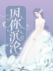 因你沉沦