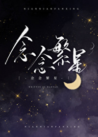 念念繁星