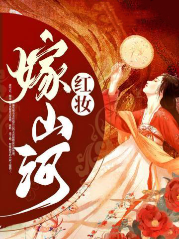红妆嫁山河