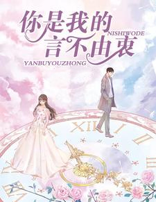 霍先生,你是我的言不由衷