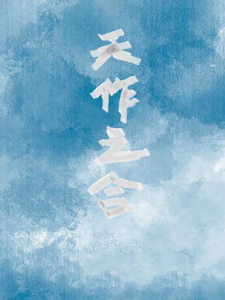 天作之合