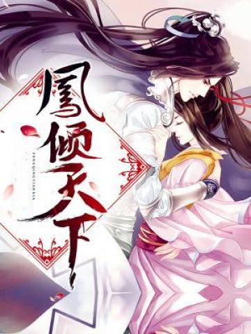凤倾天下