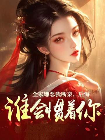 全家嫌恶我断亲，后悔谁会惯着你