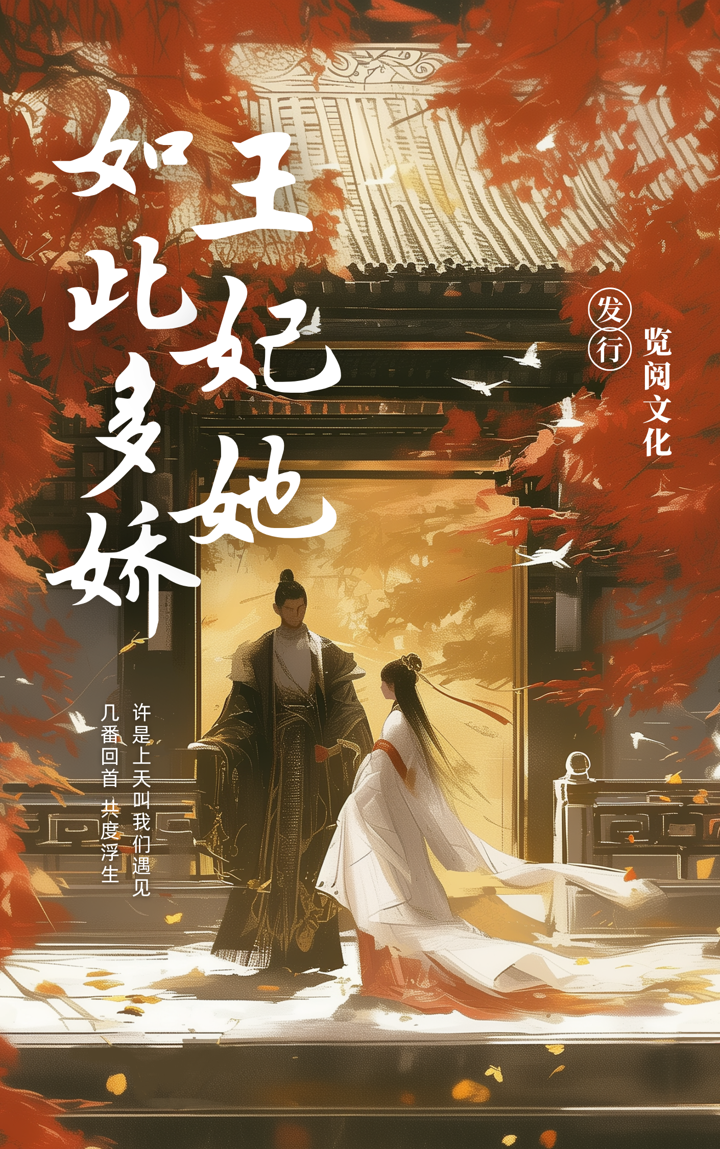 王妃她如此多娇