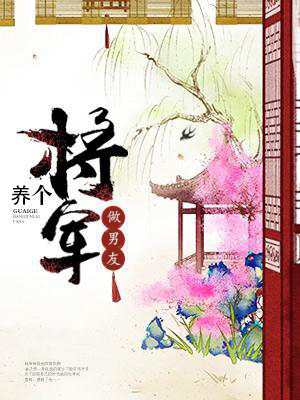 养个将军做男友