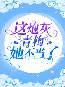 这炮灰青梅她不当了