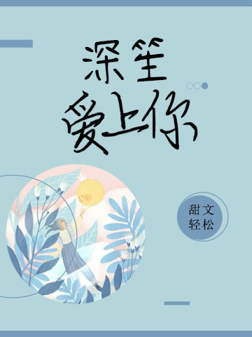 深笙爱上你