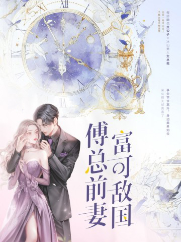 傅总前妻富可敌国