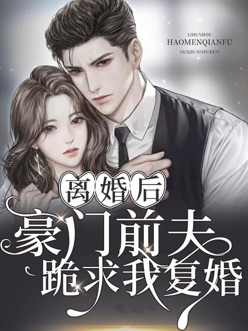 离婚后,豪门前夫跪求复婚