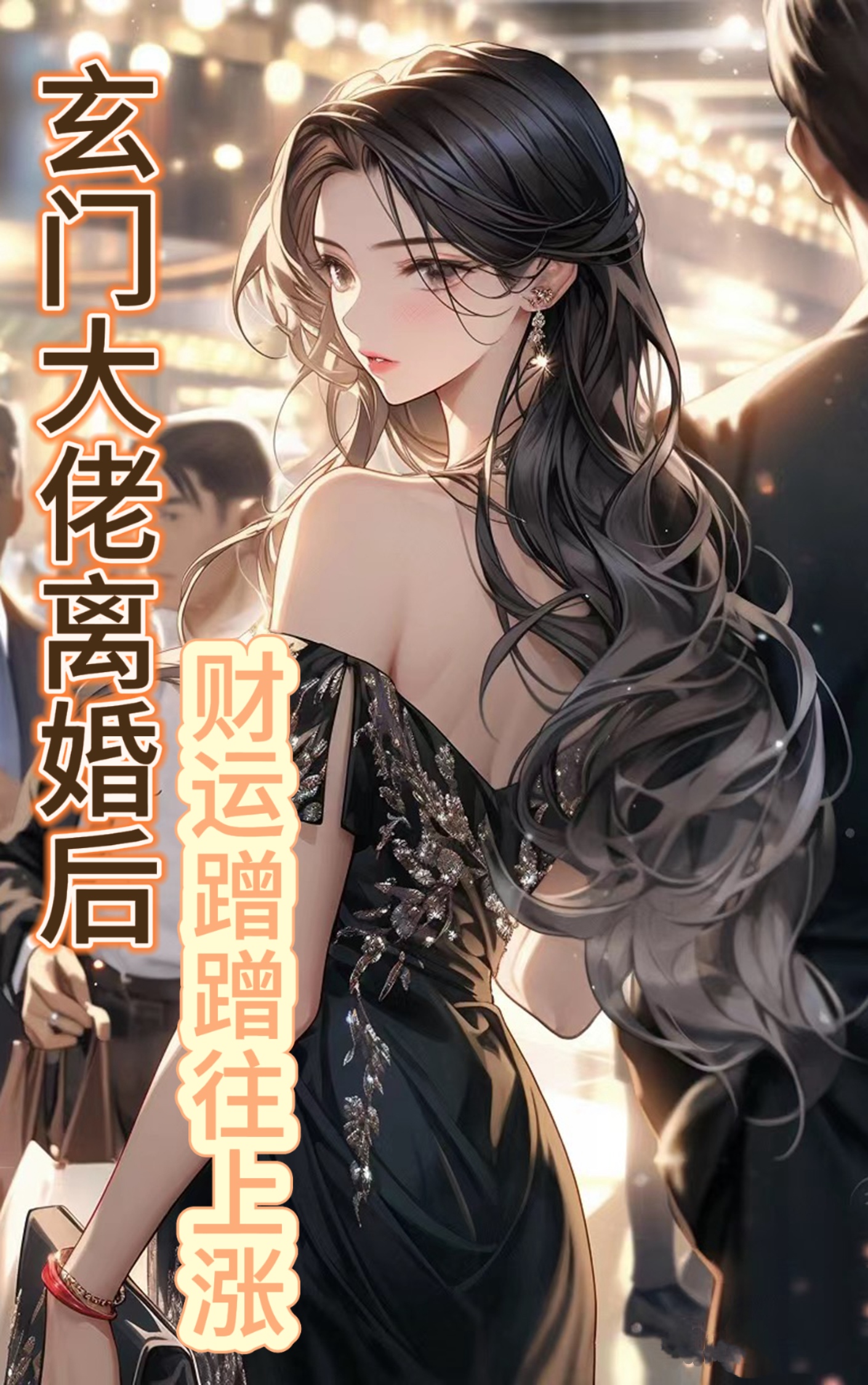 玄门大佬离婚后，财运蹭蹭往上涨