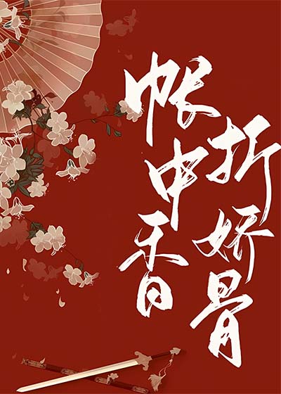 帐中香，折娇骨