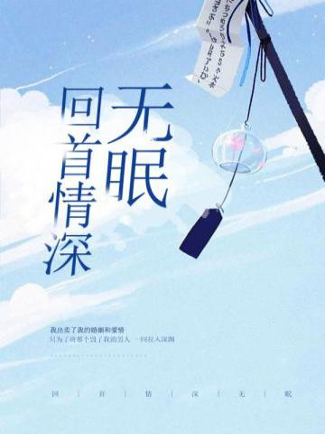 回首情深无眠