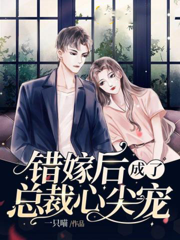 错嫁后成了总裁心尖宠