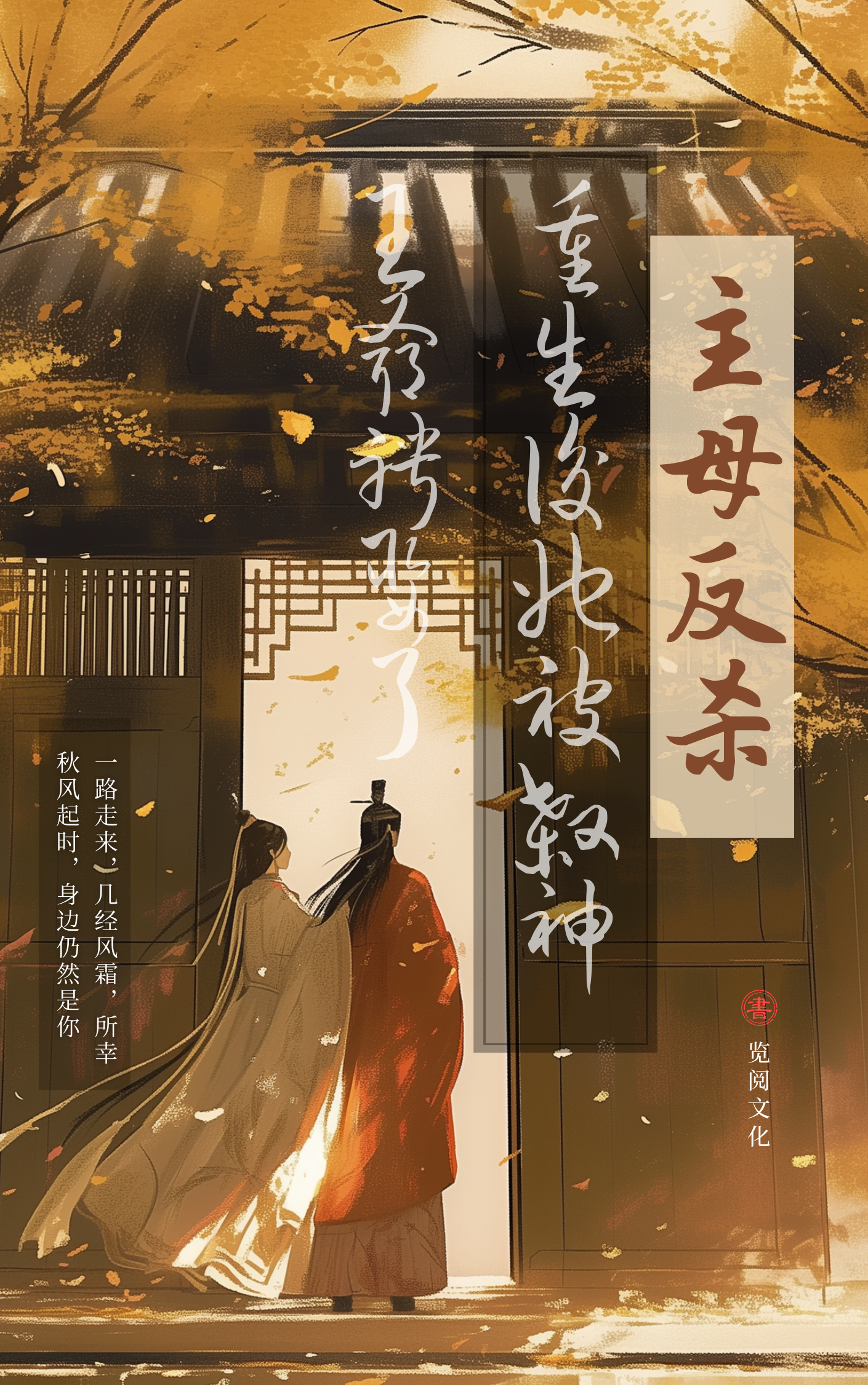 主母反杀：重生后她被杀神王爷聘娶了