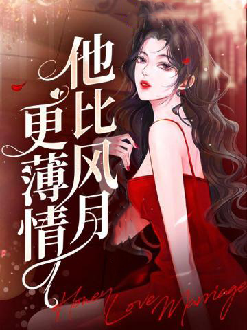 他比风月更薄情